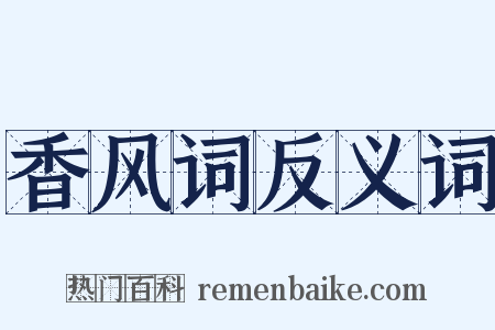 香风词反义词是什么意思的图片